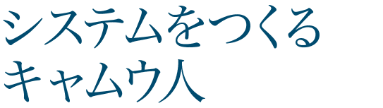 システムをつくるキャウム人 AMACHI MASAYUKI(天知 将之)