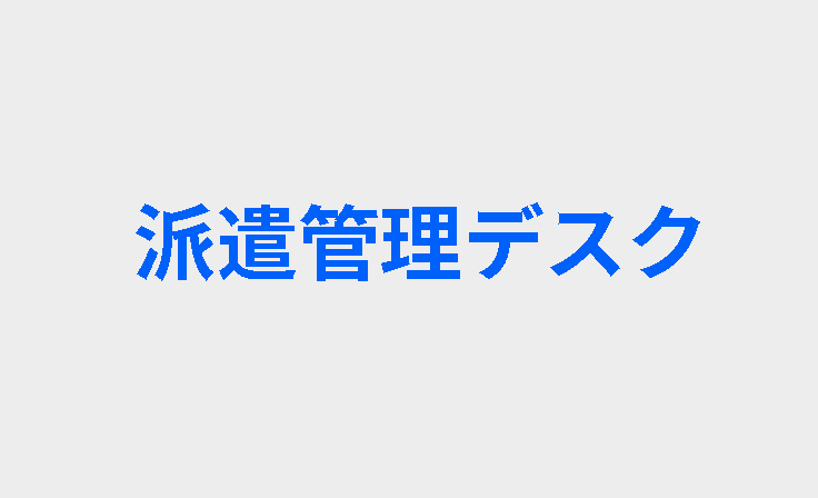 派遣管理に係る業務を代行
