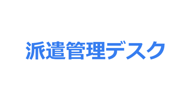 派遣管理に係る業務を代行
