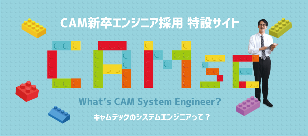 CAM新卒エンジニア採用 特設サイトSE ＣＡＭＳＥ What's CAM System Engineer? キャムテックのシステムエンジニアって？ バナー1